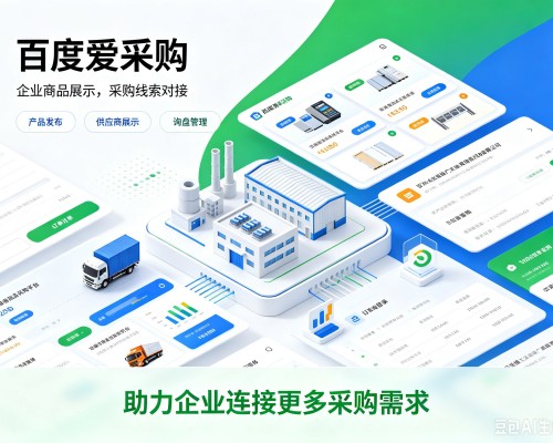清城百度爱采购